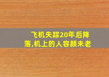 飞机失踪20年后降落,机上的人容颜未老