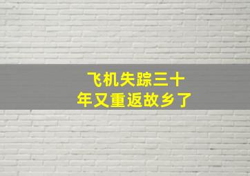 飞机失踪三十年又重返故乡了