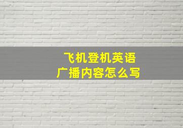 飞机登机英语广播内容怎么写