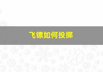 飞镖如何投掷