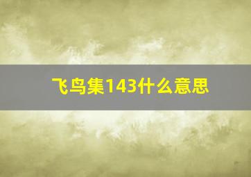 飞鸟集143什么意思