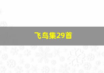 飞鸟集29首