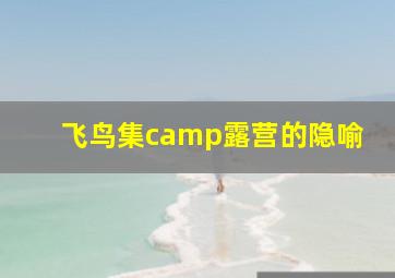 飞鸟集camp露营的隐喻