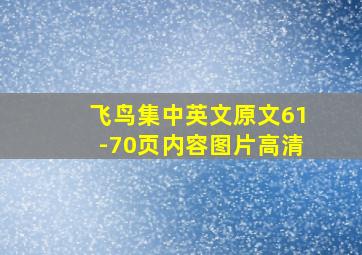 飞鸟集中英文原文61-70页内容图片高清