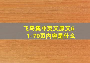 飞鸟集中英文原文61-70页内容是什么