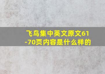 飞鸟集中英文原文61-70页内容是什么样的