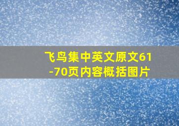 飞鸟集中英文原文61-70页内容概括图片