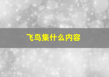 飞鸟集什么内容