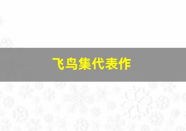 飞鸟集代表作