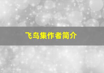 飞鸟集作者简介