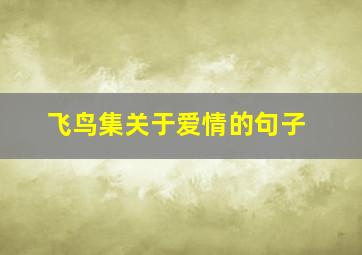 飞鸟集关于爱情的句子