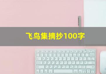 飞鸟集摘抄100字