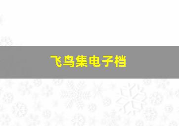 飞鸟集电子档