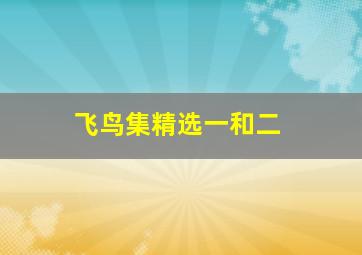 飞鸟集精选一和二