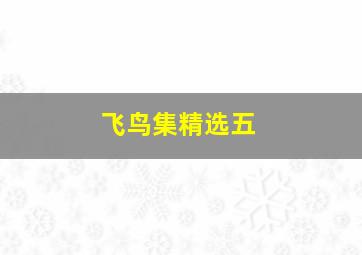 飞鸟集精选五