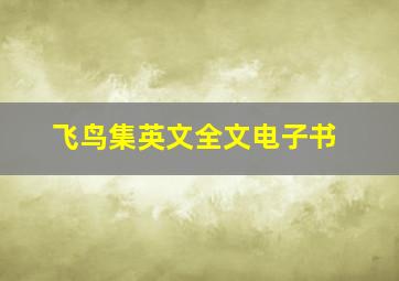 飞鸟集英文全文电子书