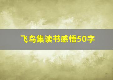 飞鸟集读书感悟50字