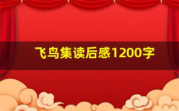 飞鸟集读后感1200字