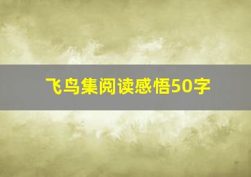 飞鸟集阅读感悟50字