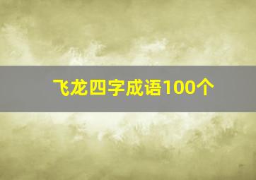 飞龙四字成语100个