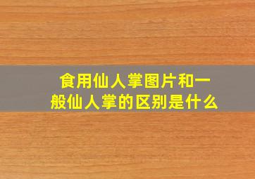 食用仙人掌图片和一般仙人掌的区别是什么