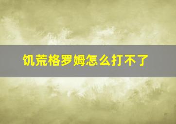 饥荒格罗姆怎么打不了