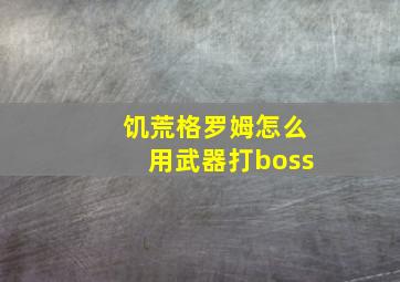 饥荒格罗姆怎么用武器打boss