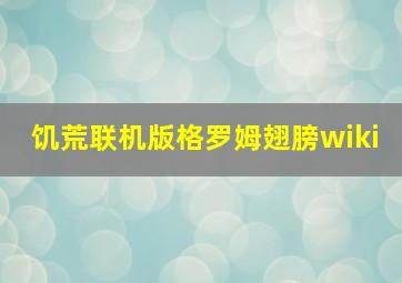 饥荒联机版格罗姆翅膀wiki