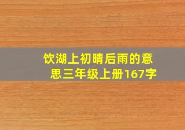 饮湖上初晴后雨的意思三年级上册167字