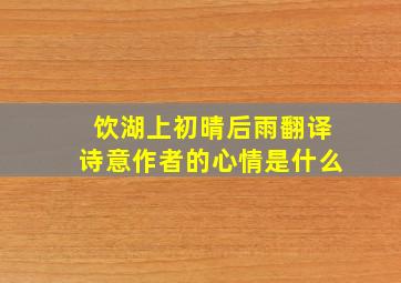 饮湖上初晴后雨翻译诗意作者的心情是什么