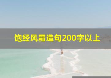 饱经风霜造句200字以上