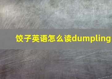 饺子英语怎么读dumpling