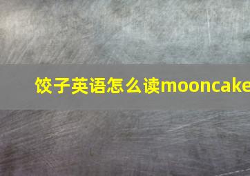 饺子英语怎么读mooncake