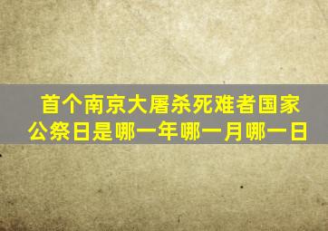 首个南京大屠杀死难者国家公祭日是哪一年哪一月哪一日