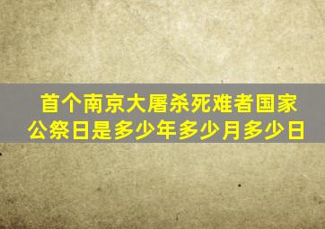 首个南京大屠杀死难者国家公祭日是多少年多少月多少日