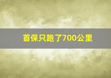 首保只跑了700公里