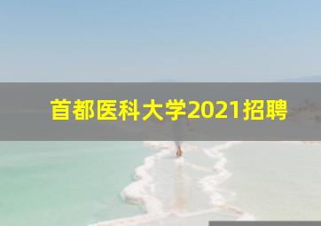 首都医科大学2021招聘