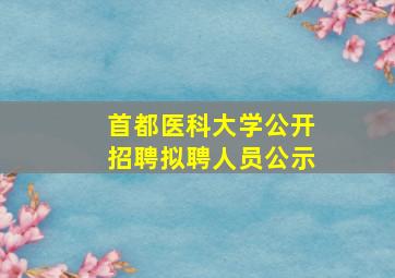 首都医科大学公开招聘拟聘人员公示