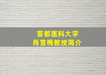 首都医科大学肖雪梅教授简介