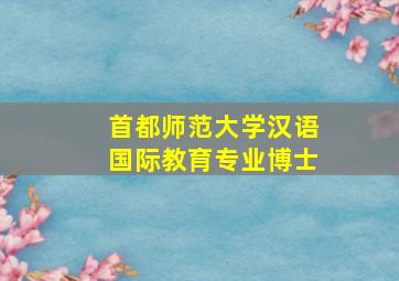 首都师范大学汉语国际教育专业博士