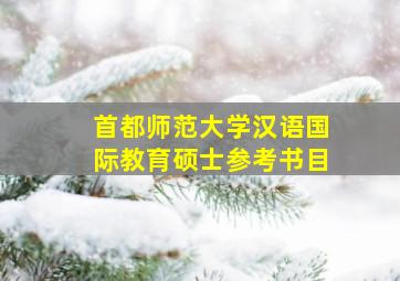 首都师范大学汉语国际教育硕士参考书目