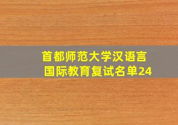 首都师范大学汉语言国际教育复试名单24