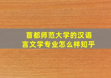 首都师范大学的汉语言文学专业怎么样知乎