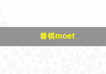 香槟moet