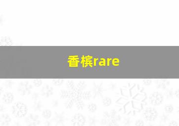 香槟rare