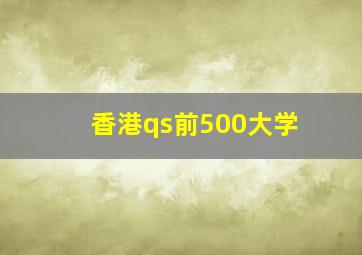 香港qs前500大学