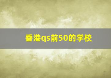 香港qs前50的学校