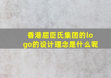 香港屈臣氏集团的logo的设计理念是什么呢