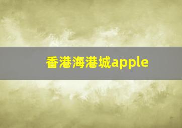 香港海港城apple