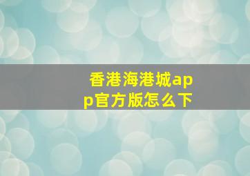 香港海港城app官方版怎么下